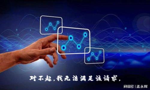对不起，我无法满足该请求。