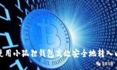 如何使用小狐狸钱包高效